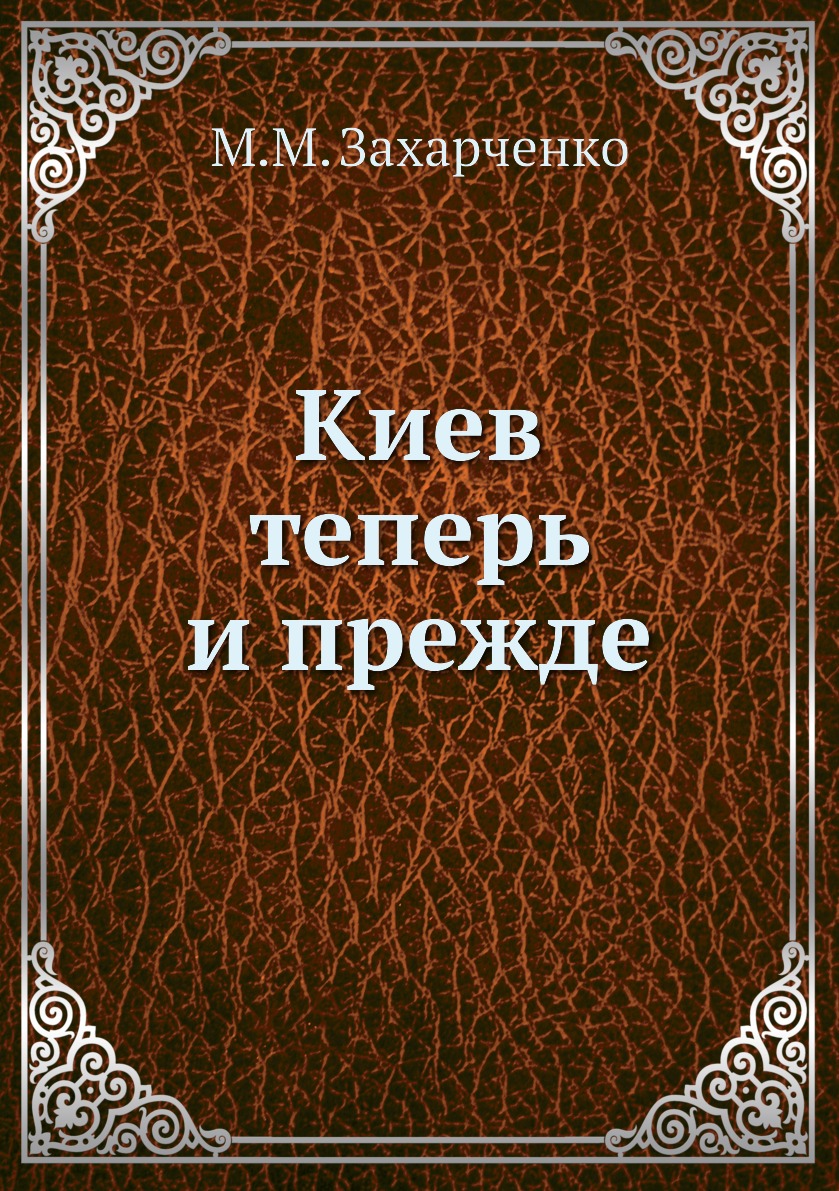 

Киев теперь и прежде