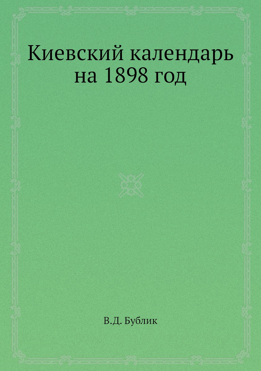 

Книга Киевский календарь на 1898 год