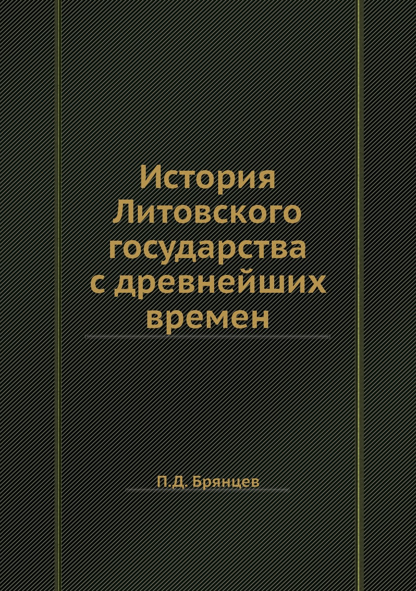 

История Литовского государства с древнейших времен