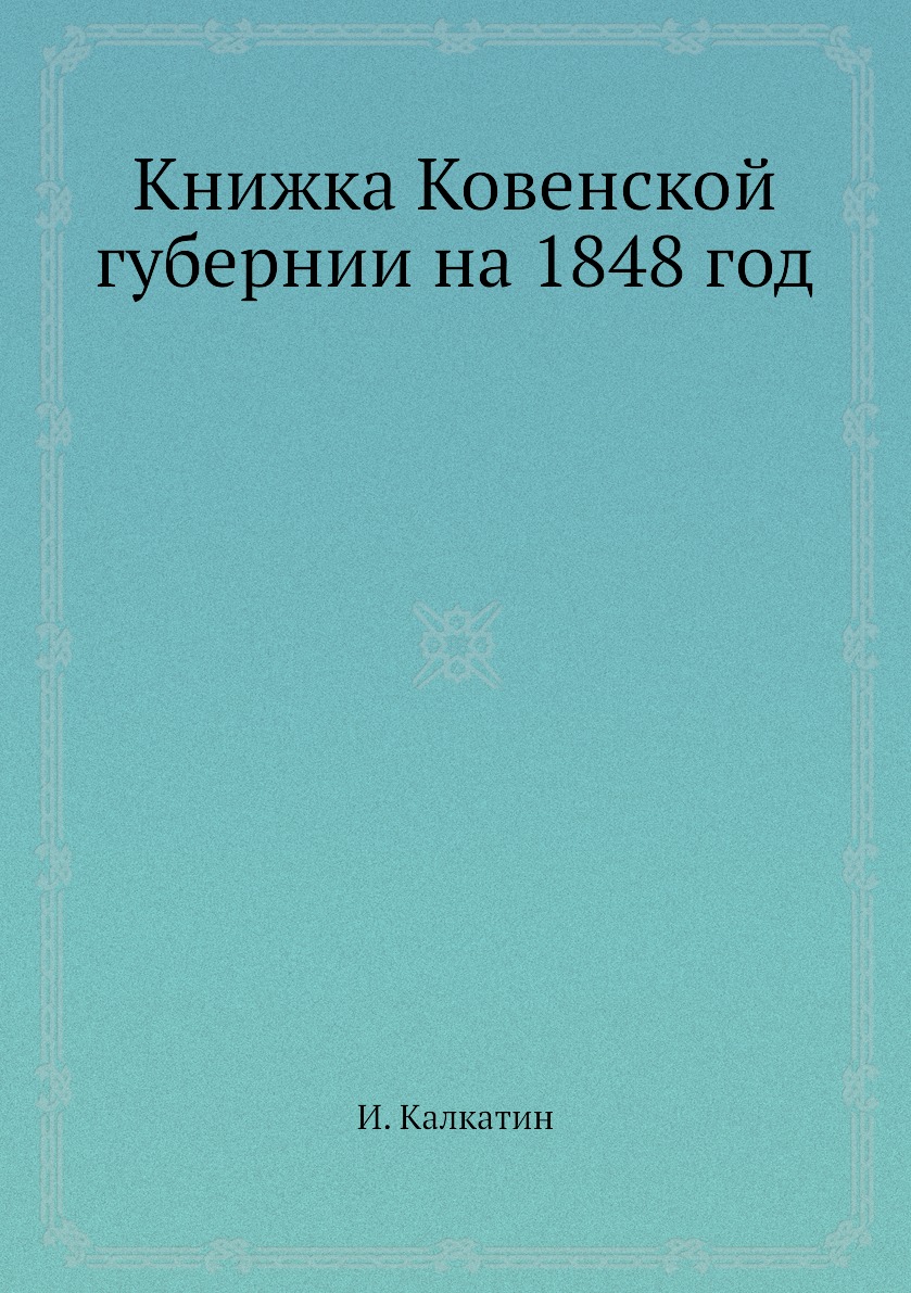 

Книга Книжка Ковенской губернии на 1848 год