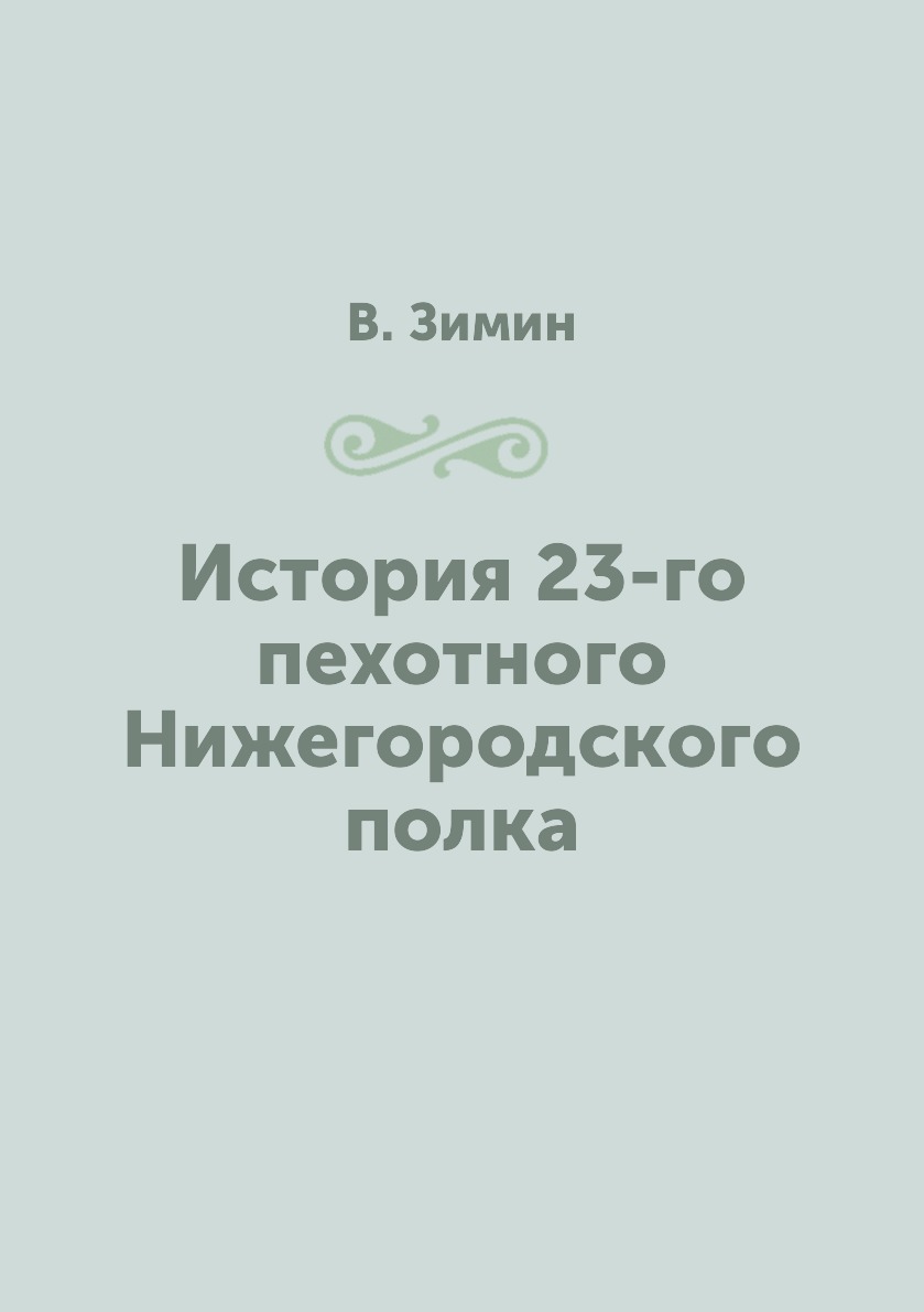 

Книга История 23-го пехотного Нижегородского полка