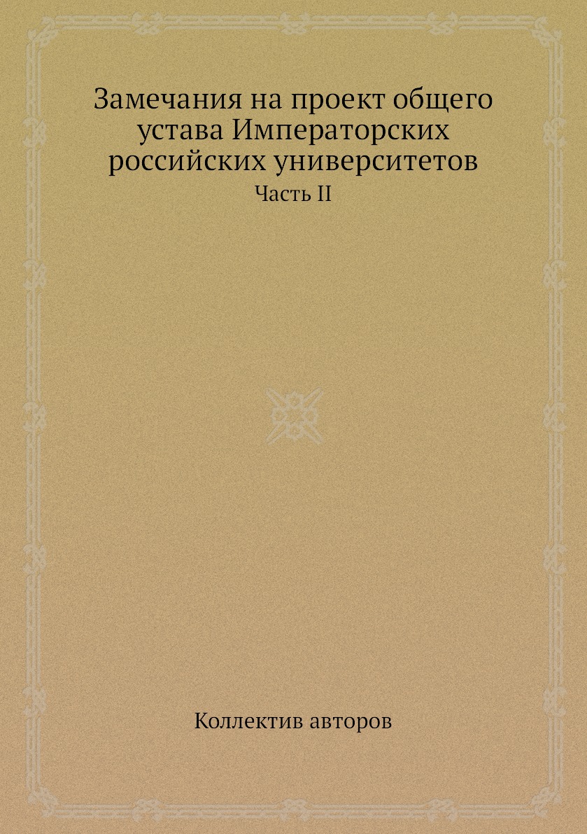 

Книга Замечания на проект общего устава Императорских российских университетов. Часть II