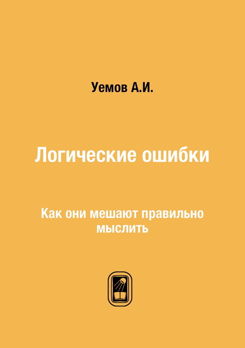 

Логические ошибки. Как они мешают правильно мыслить