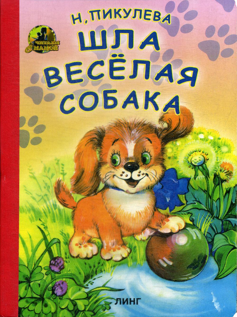 фото Шла веселая собака линг-книга