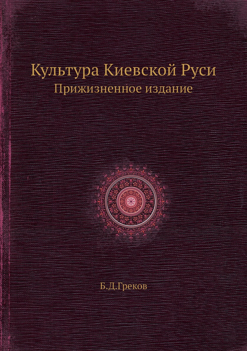 

Книга Культура Киевской Руси. Прижизненное издание