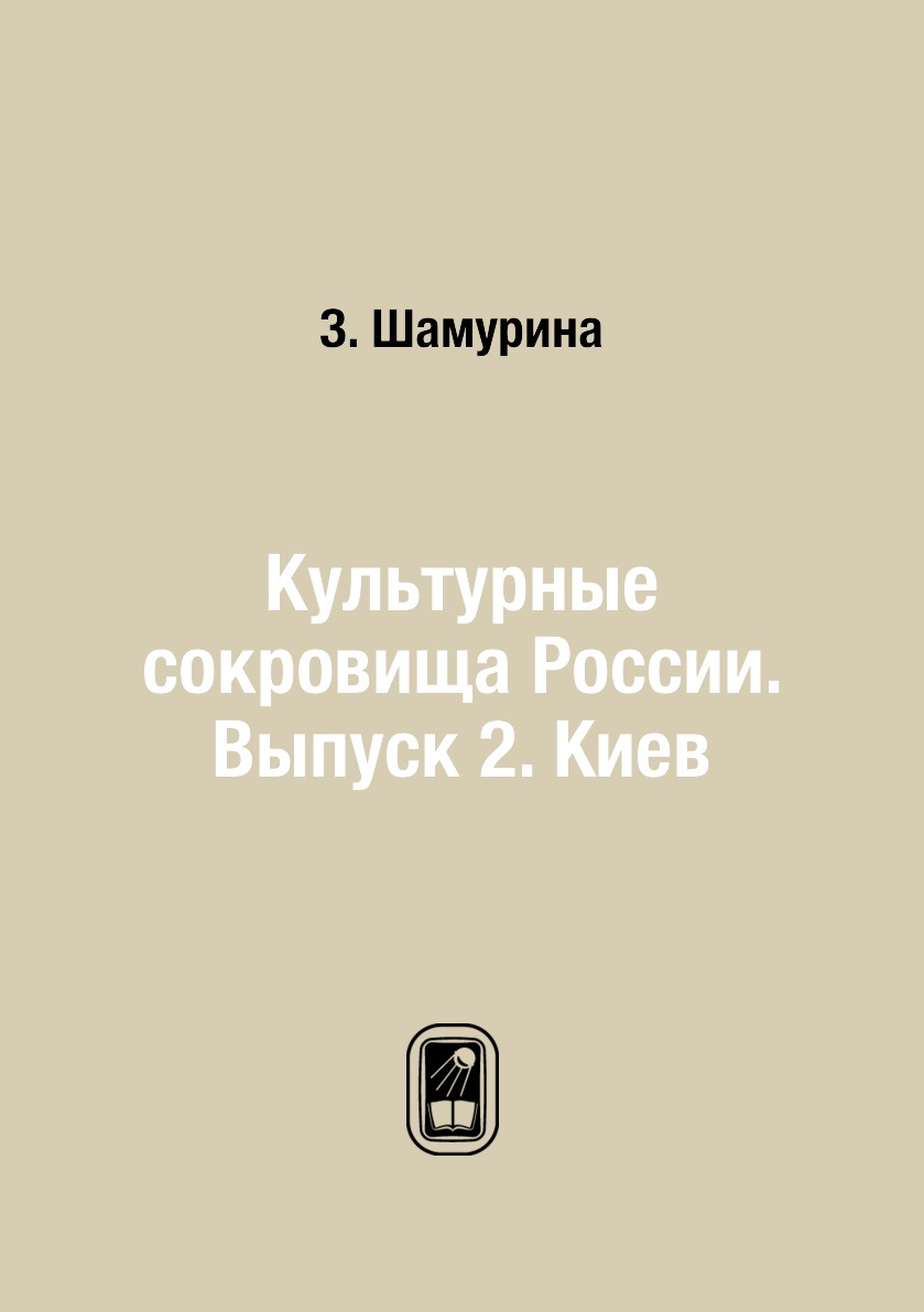 

Книга Культурные сокровища России. Выпуск 2. Киев
