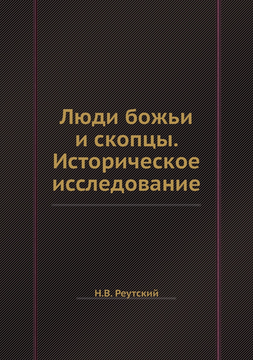 

Люди божьи и скопцы. Историческое исследование