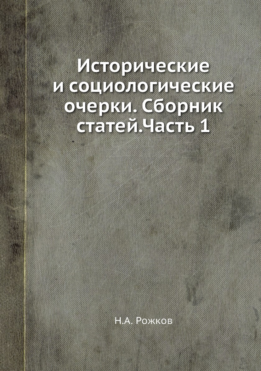 

Книга Исторические и социологические очерки. Сборник статей.Часть 1