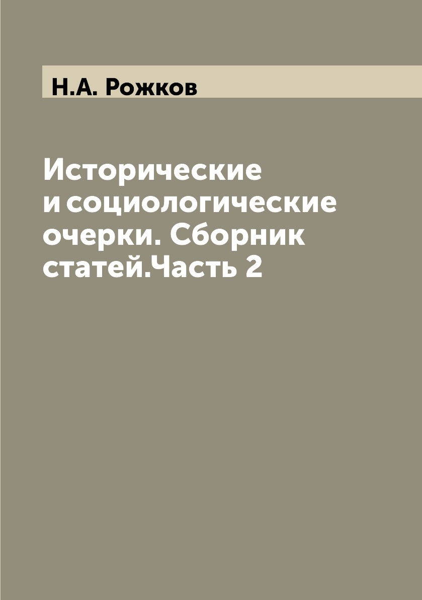 

Книга Исторические и социологические очерки. Сборник статей.Часть 2