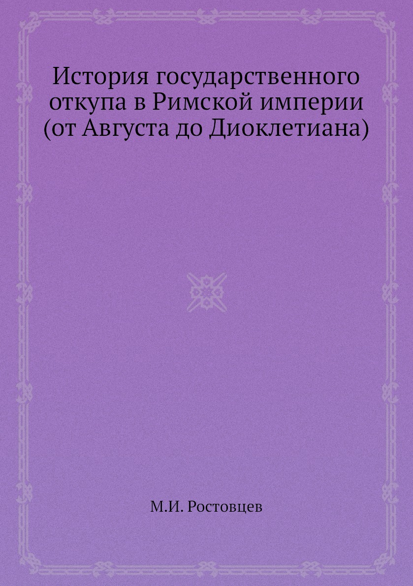 

Книга История государственного откупа в Римской империи (от Августа до Диоклетиана)