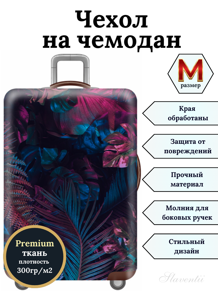 

Чехол для чемодана Slaventii 123 дымчатые травы, M, Разноцветный, 123