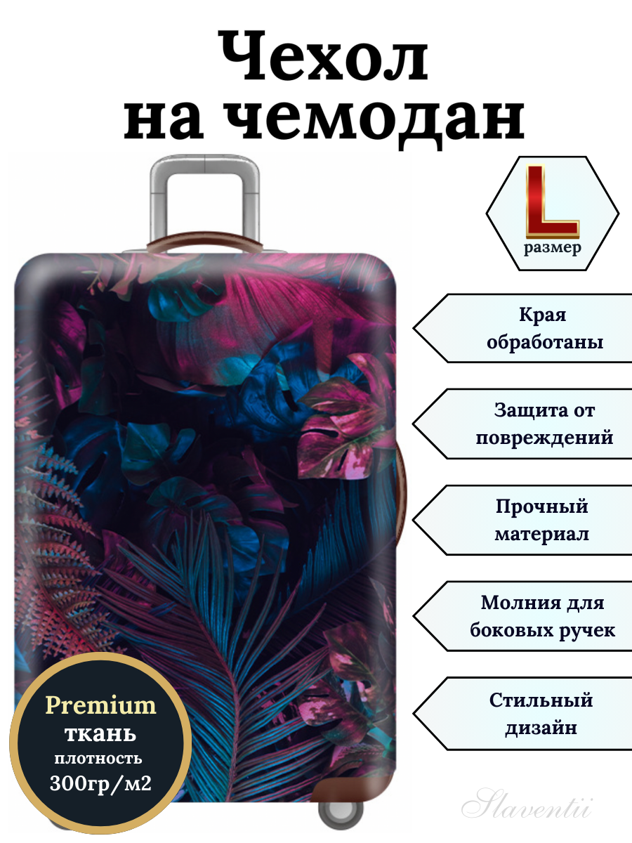 

Чехол для чемодана Slaventii 123 дымчатые травы, L, Разноцветный, 123