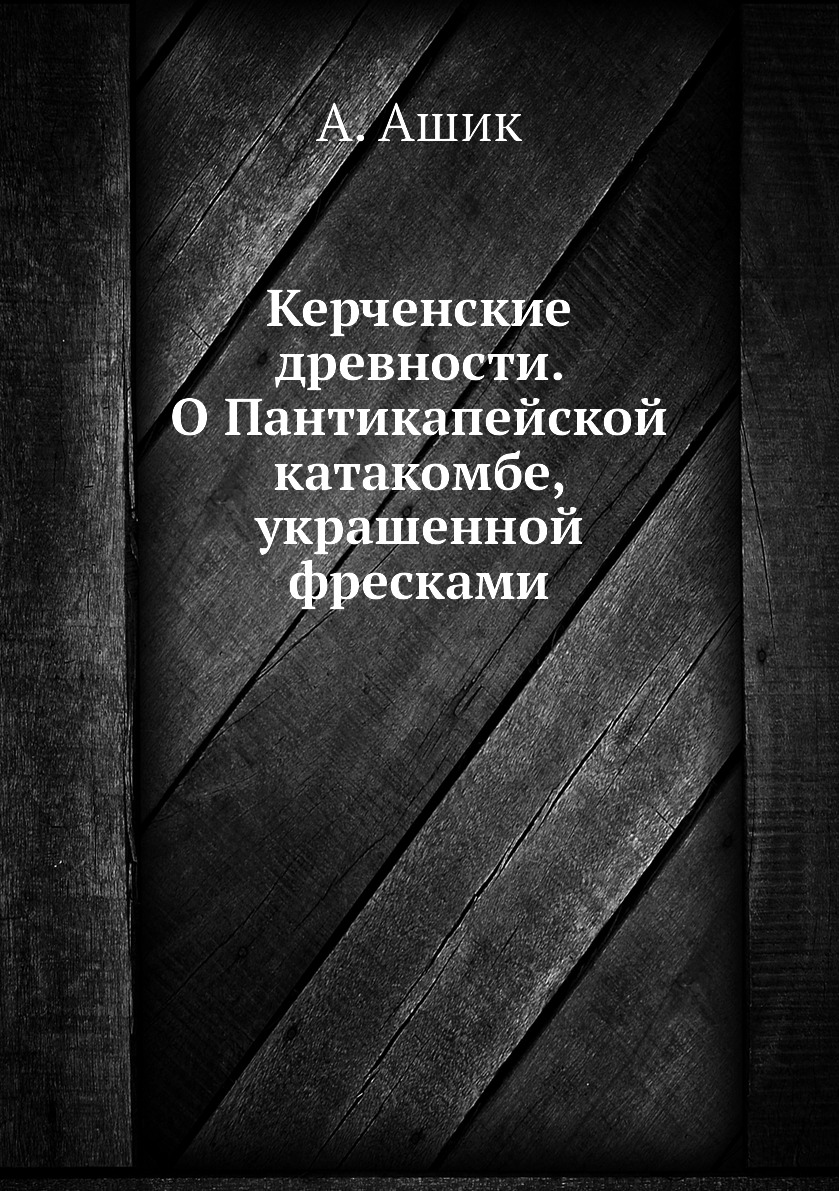 

Керченские древности. О Пантикапейской катакомбе, украшенной фресками