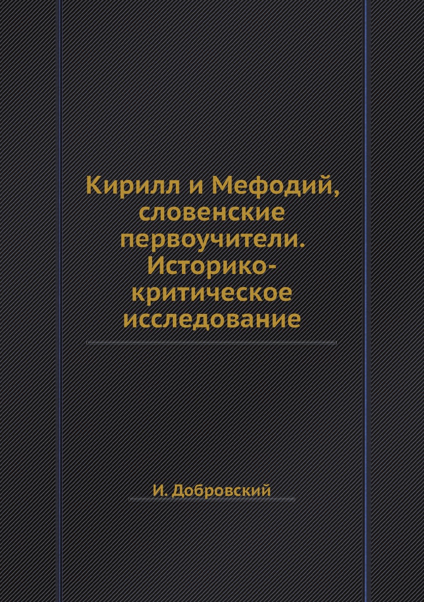 

Кирилл и Мефодий, словенские первоучители. Историко-критическое исследование