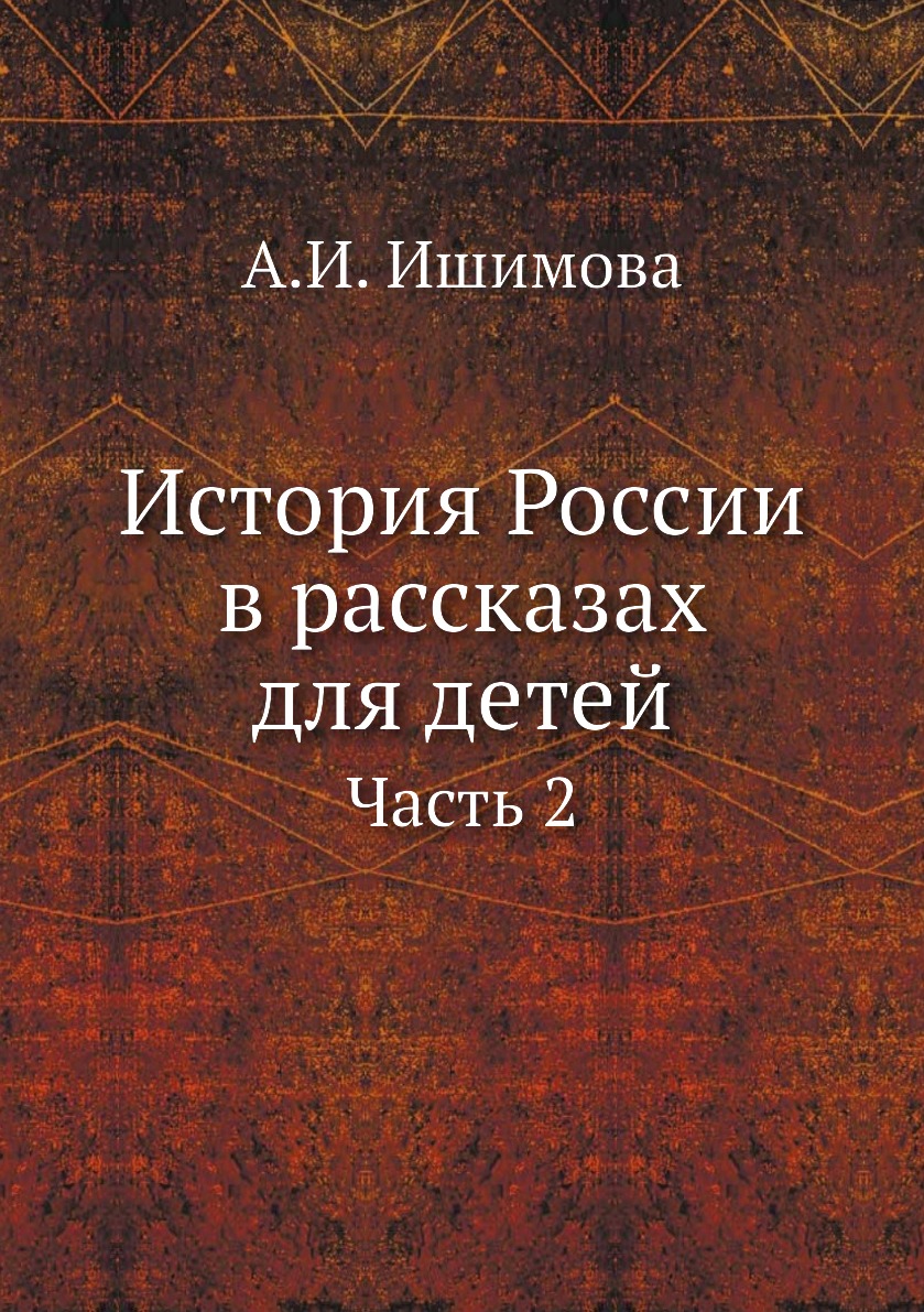 

История России в рассказах для детей. Часть 2