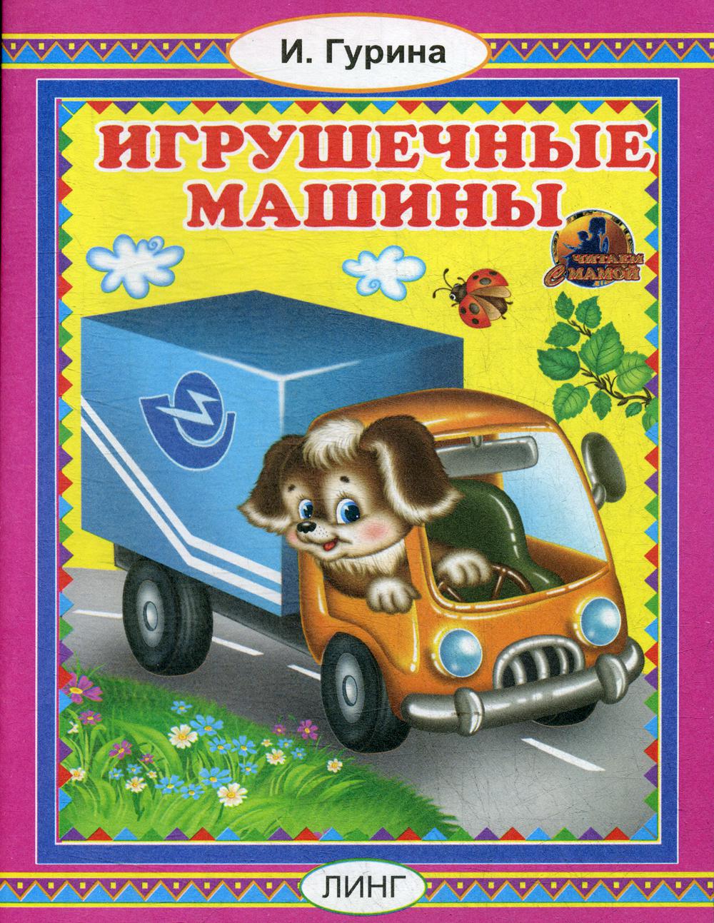 фото Игрушечные машины линг-книга