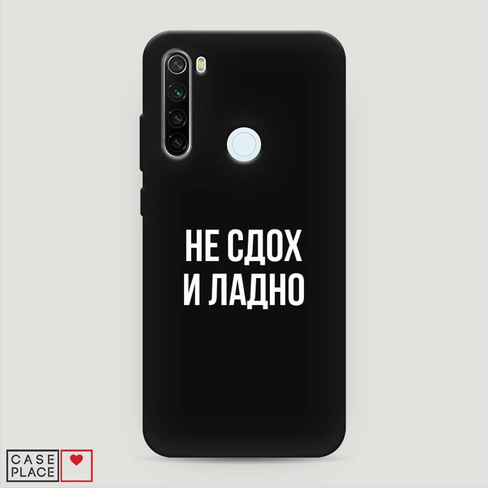 фото Матовый силиконовый чехол "не сдох и ладно" на xiaomi redmi note 8t awog