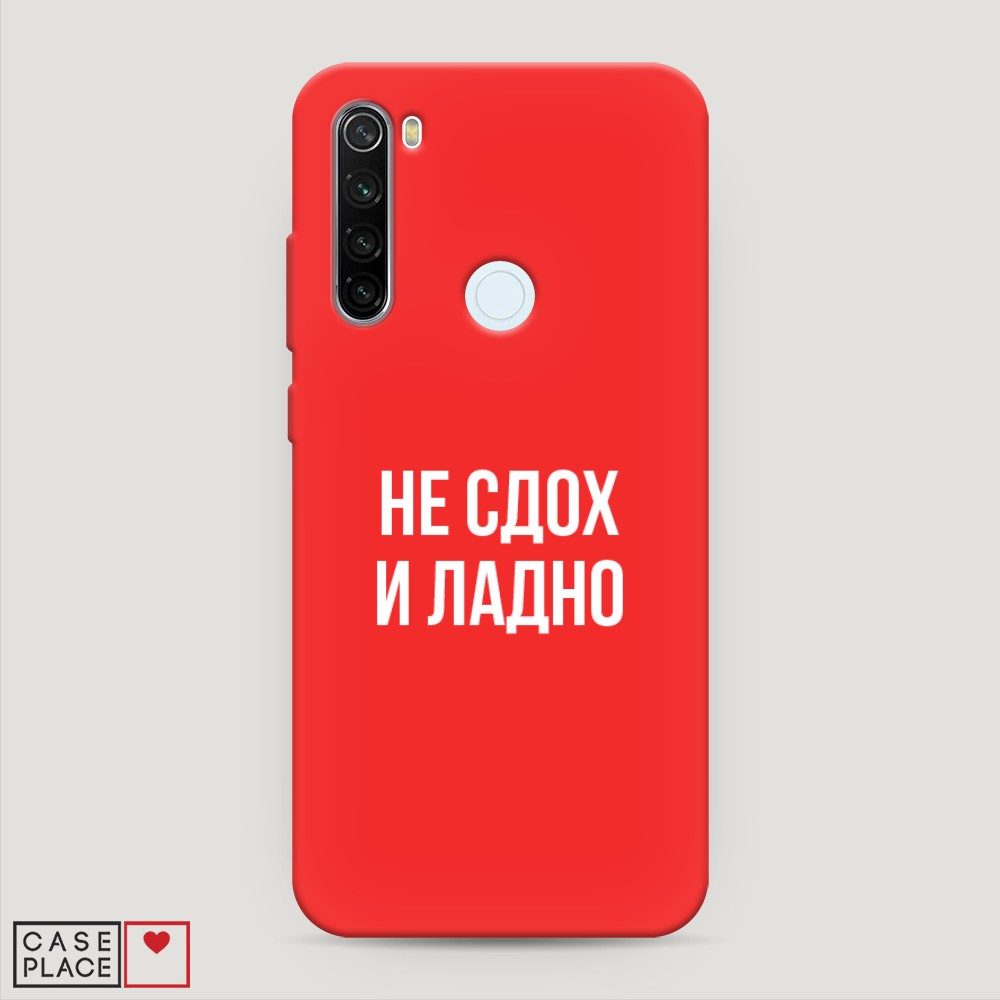 фото Матовый силиконовый чехол "не сдох и ладно" на xiaomi redmi note 8t awog