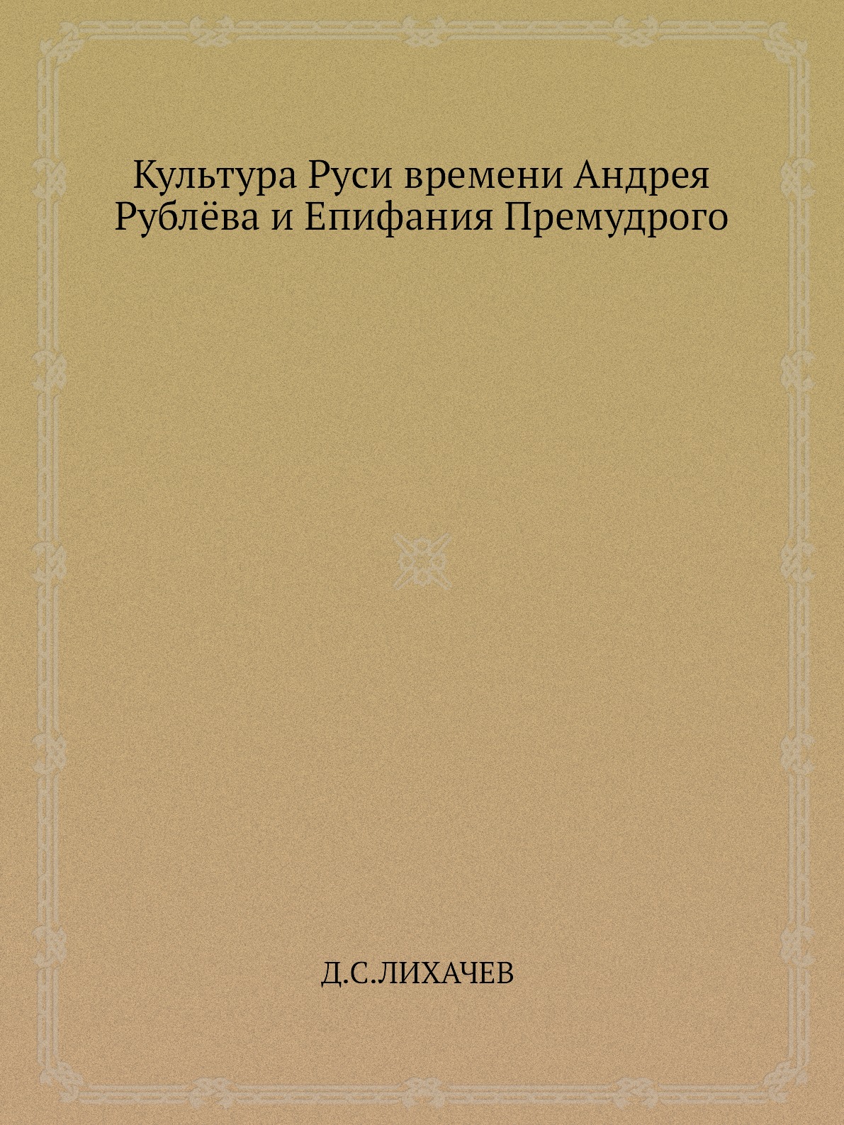 

Культура Руси времени Андрея Рублёва и Епифания Премудрого