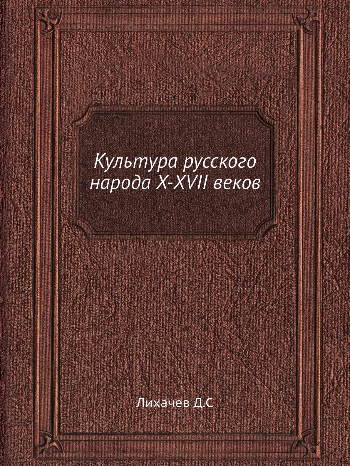 

Культура русского народа X-XVII веков