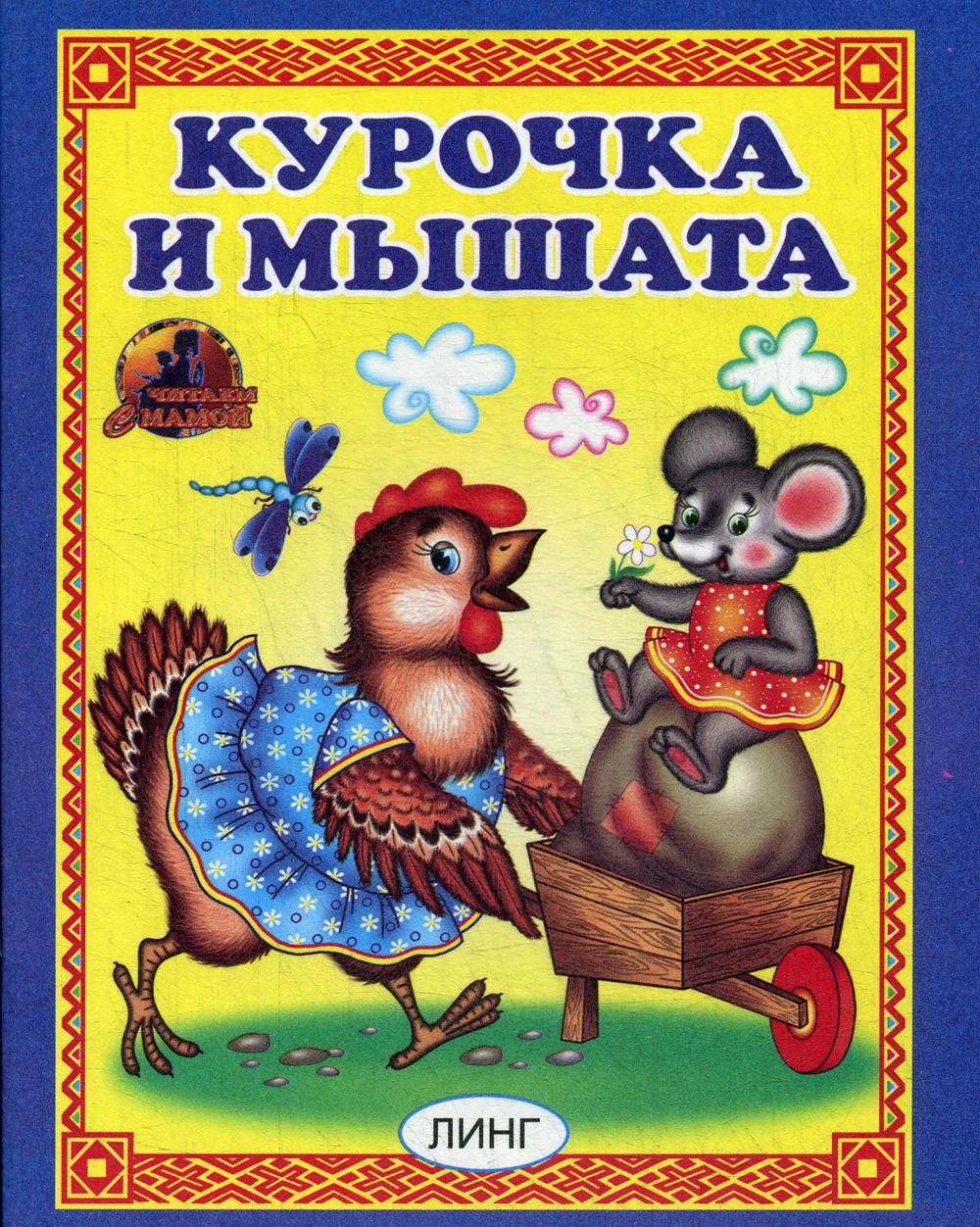 фото Курочка и мышата линг-книга