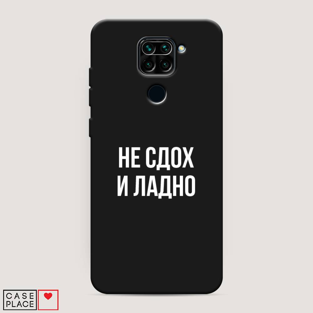 фото Матовый силиконовый чехол "не сдох и ладно" на xiaomi redmi note 9 awog