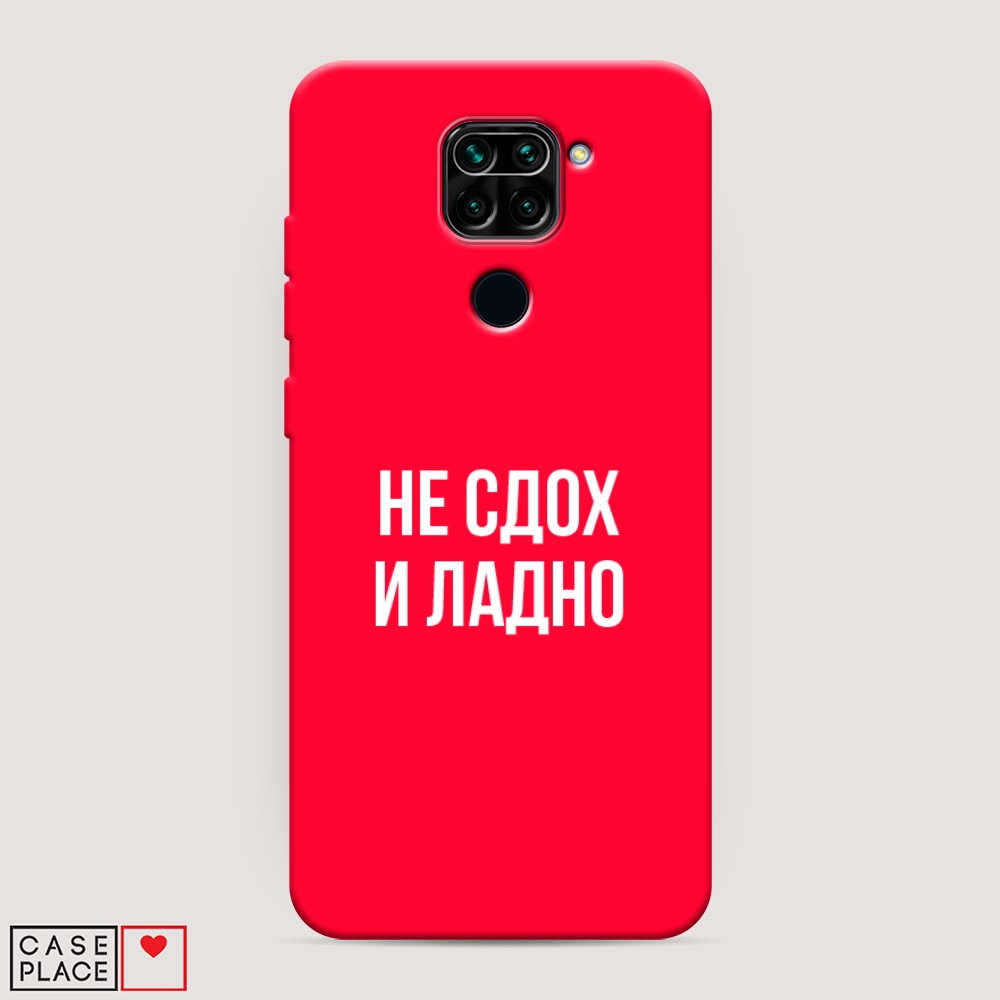 фото Матовый силиконовый чехол "не сдох и ладно" на xiaomi redmi note 9 awog