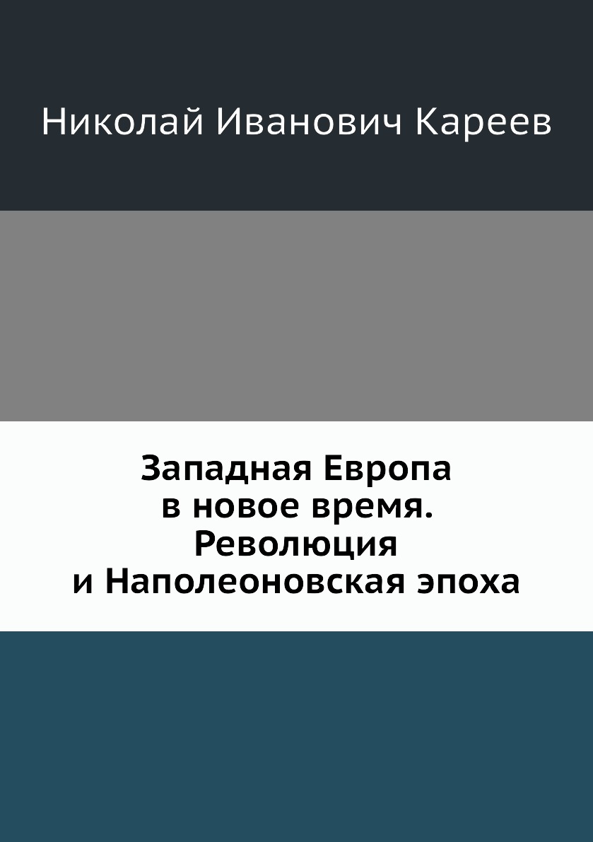 

Книга Западная Европа в новое время. Революция и Наполеоновская эпоха