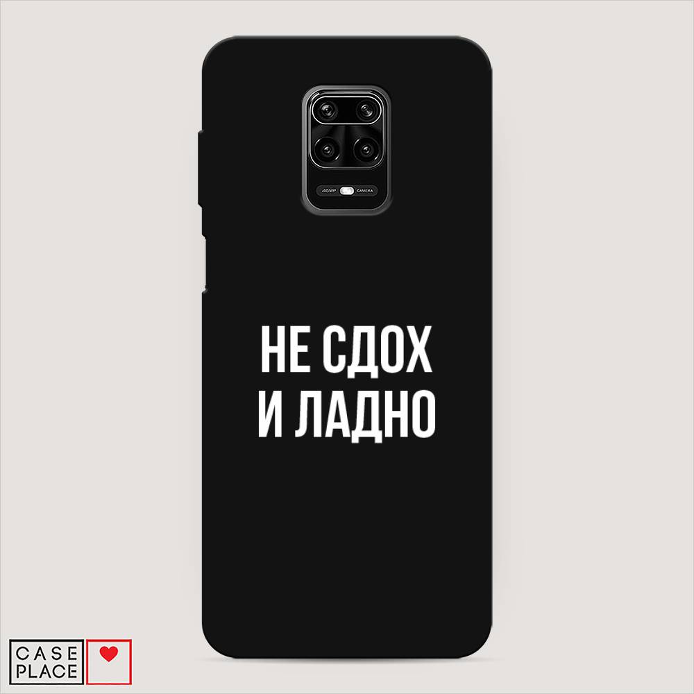 фото Матовый силиконовый чехол "не сдох и ладно" на xiaomi redmi note 9 pro awog