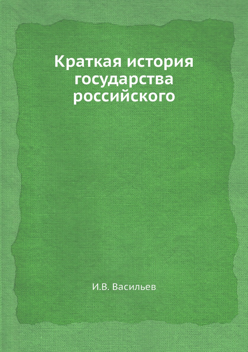 

Краткая история государства российского