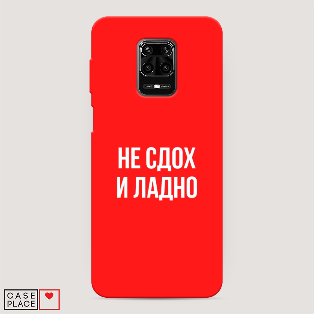 фото Матовый силиконовый чехол "не сдох и ладно" на xiaomi redmi note 9 pro awog