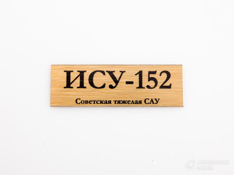 

70031SX Табличка для модели ИСУ-152 Советская тяжелая САУ
