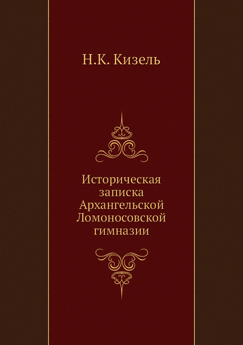 

Книга Историческая записка Архангельской Ломоносовской гимназии