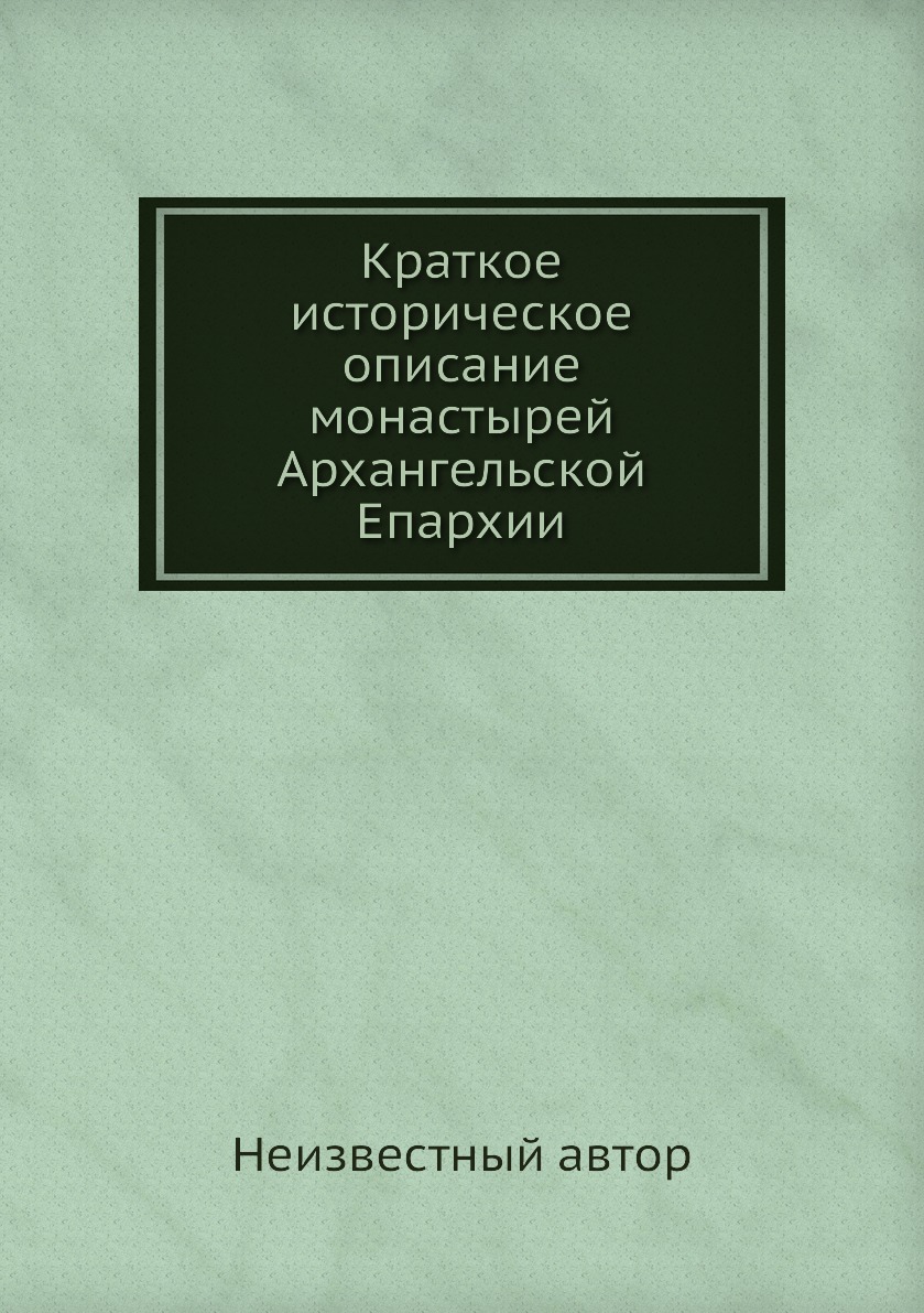 

Книга Краткое историческое описание монастырей Архангельской Епархии
