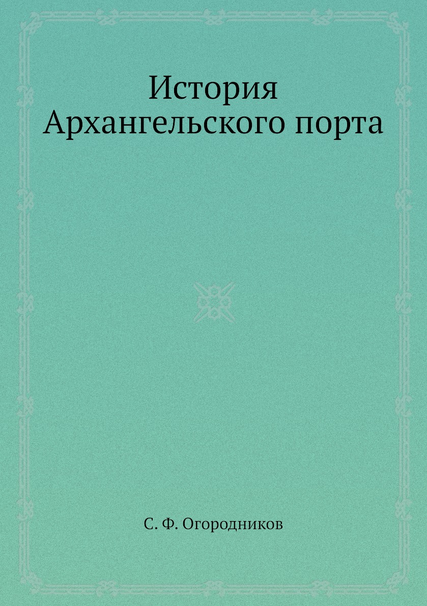 

История Архангельского порта