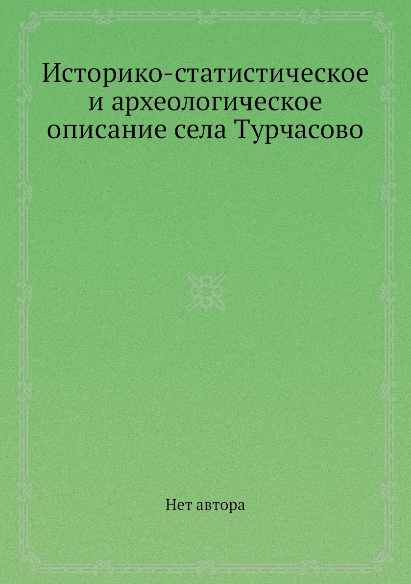 

Книга Историко-статистическое и археологическое описание села Турчасово