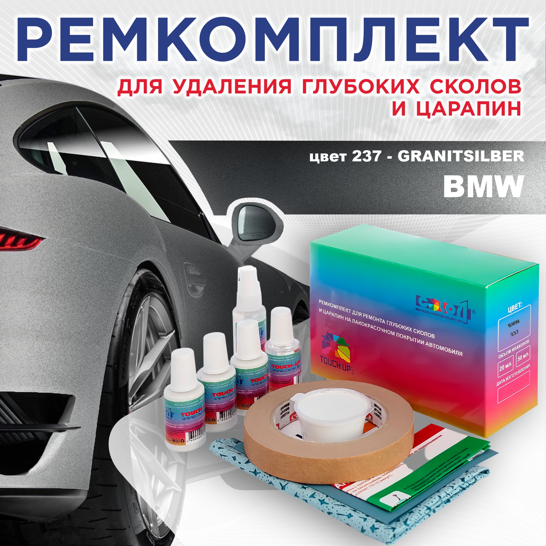

Ремкомплект для ремонта сколов и царапин COLOR1 для BMW, цвет 237 - GRANITSILBER, Бесцветный