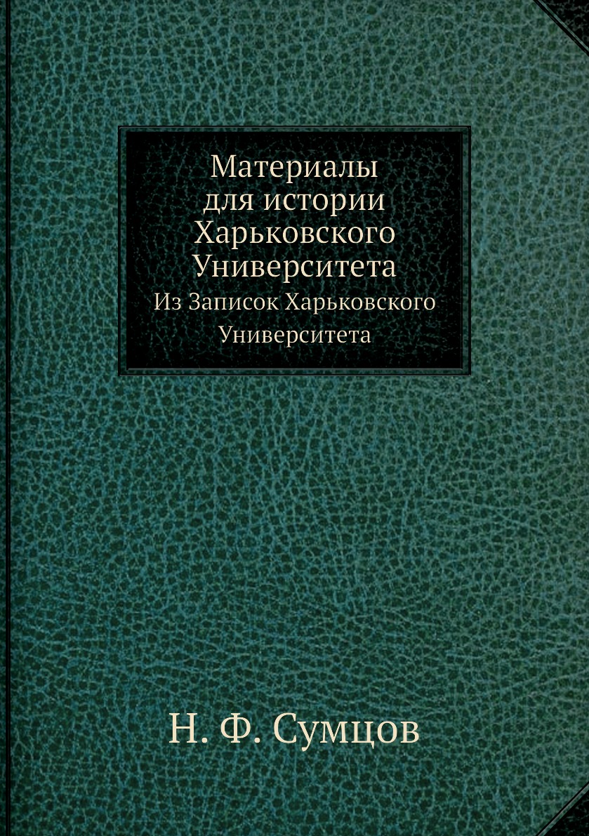 

Книга Материалы для истории Харьковского Университета. Из Записок Харьковского Универси...