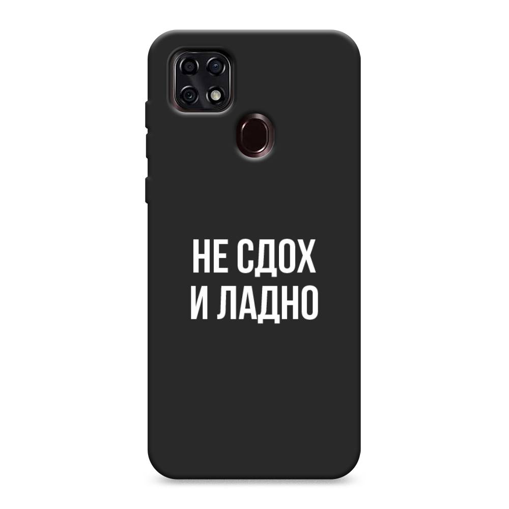 фото Матовый силиконовый чехол "не сдох и ладно" на zte blade 20 smart awog