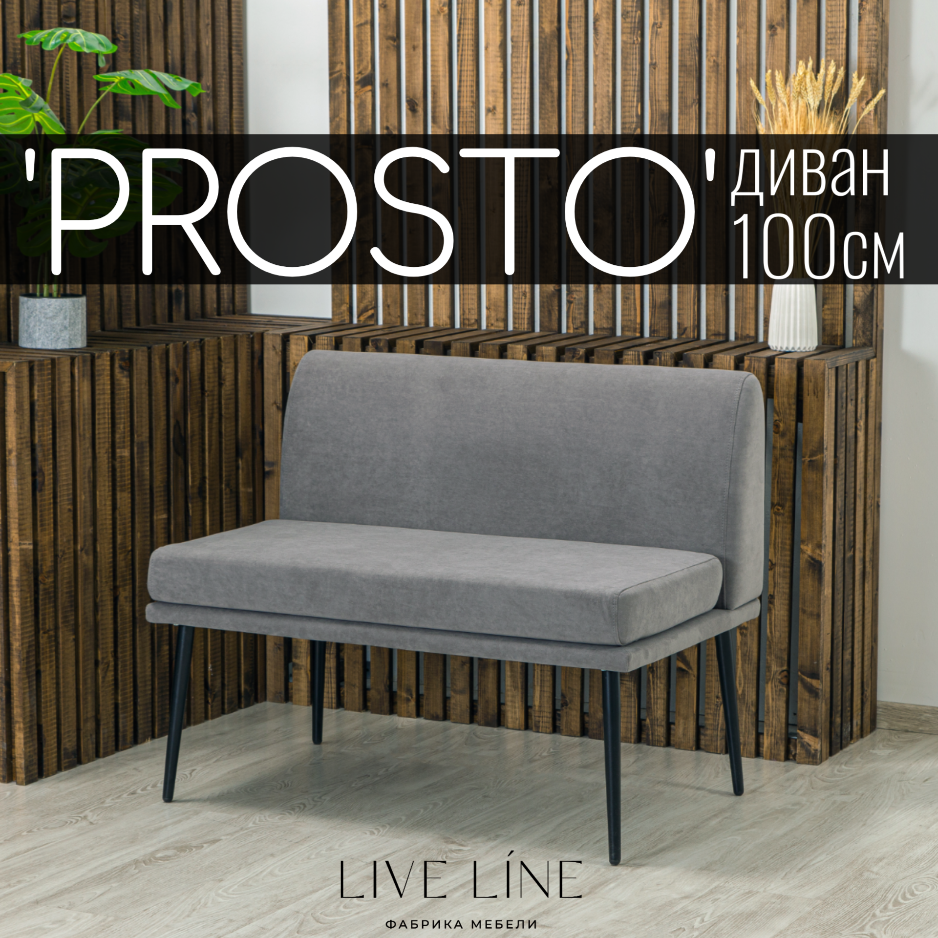 Диван Live Line PROSTO 100 см, серый велюр