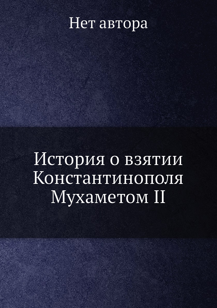 

Книга История о взятии Константинополя Мухаметом II