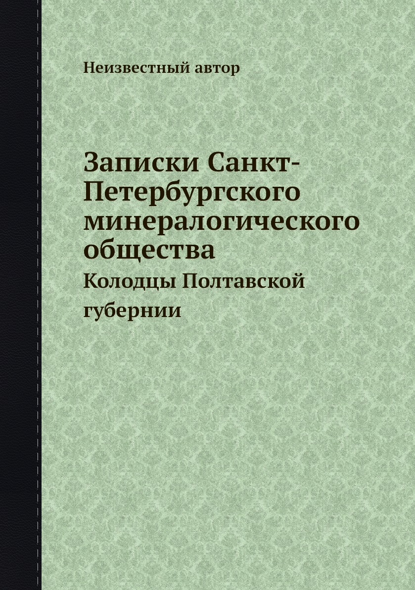 

Книга Записки Санкт-Петербургского минералогического общества. Колодцы Полтавской губернии