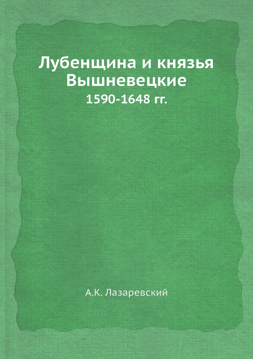 

Книга Лубенщина и князья Вышневецкие. 1590-1648 гг.