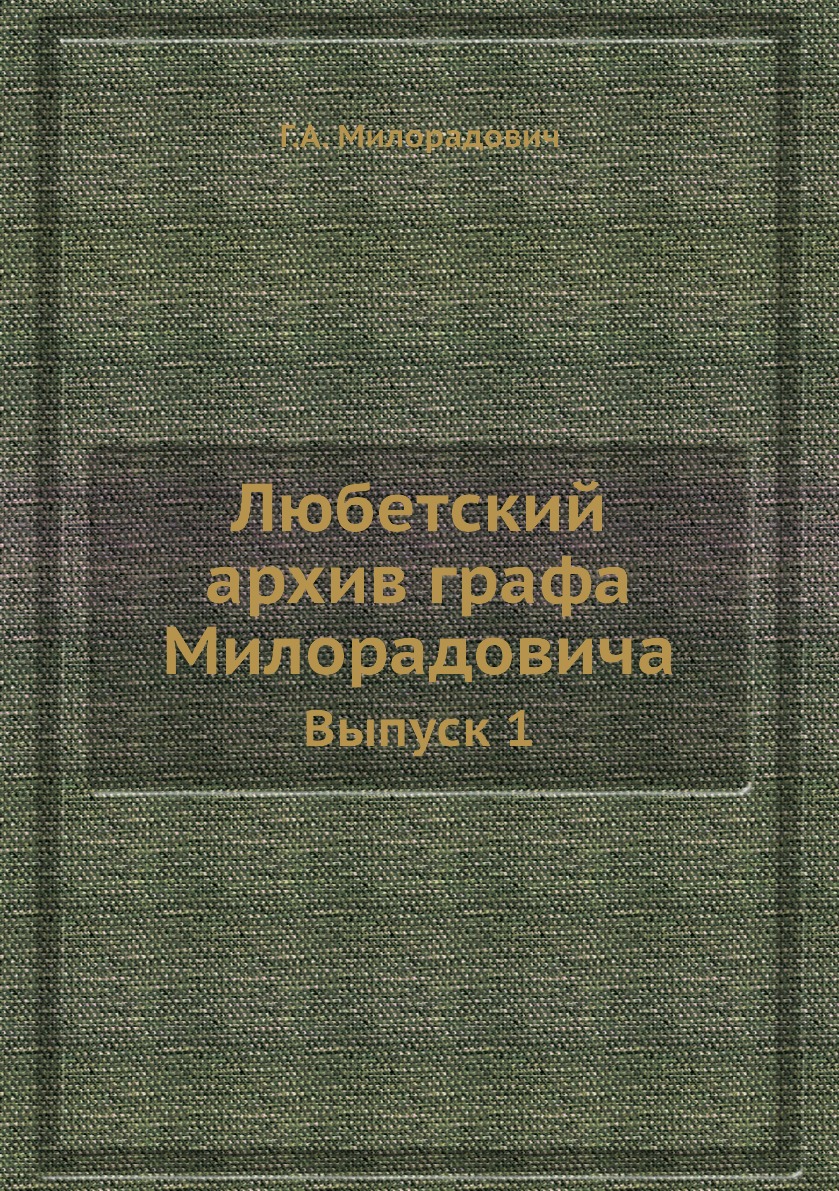 

Любетский архив графа Милорадовича. Выпуск 1