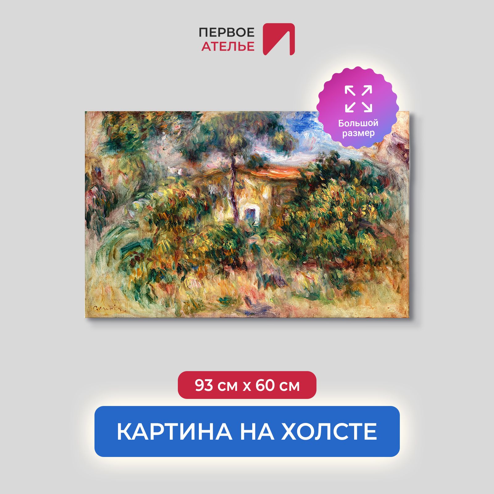 

Картина на холсте репродукция Огюста Ренуара "Ферма" 93х60 см, Ферма