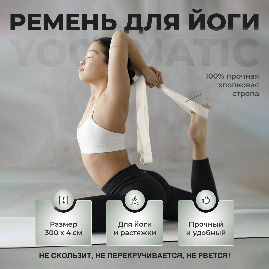 Ремень тренировочный для йоги растяжки фитнеса Art Yogamatic 300 см хлопковый белый 1080₽