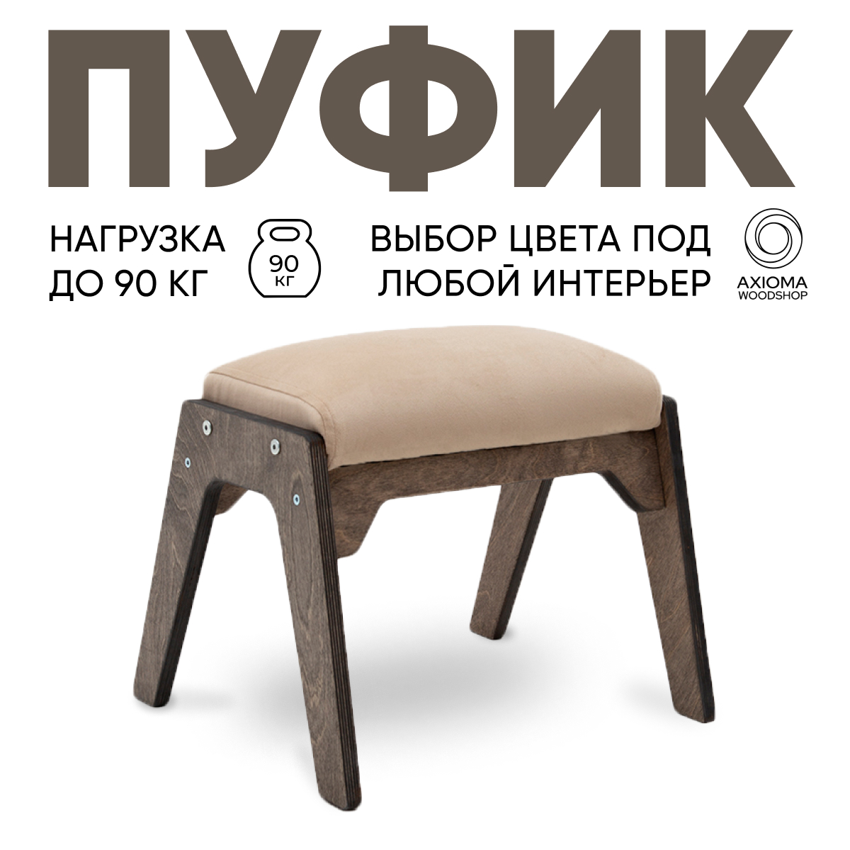 Пуфик для ног Axioma.woodshop, темный дуб/бежевый