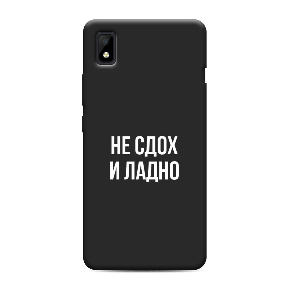 фото Матовый силиконовый чехол "не сдох и ладно" на zte blade l210 awog