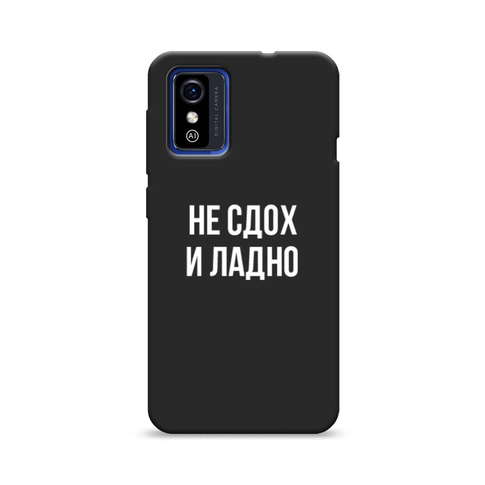 

Чехол Awog на ZTE Blade L9 / ЗТЕ Блэйд L9 "Не сдох и ладно", Разноцветный, 135252-1