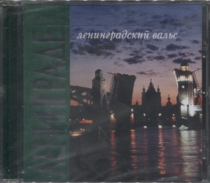 

Песни О Ленинграде - Ленинградский Вальс, 1 CD